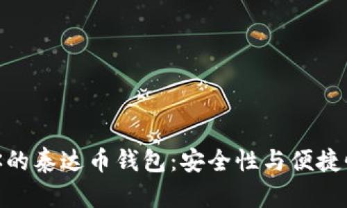 选择最适合你的泰达币钱包：安全性与便捷性的完美结合