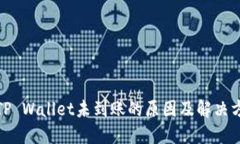 提币到TP Wallet未到账的原