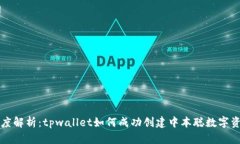 深度解析：tpwallet如何成功