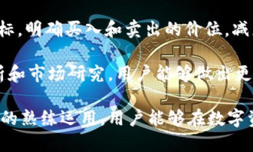 在这个数字资产和区块链技术迅猛发展的时代，电子钱包作为其中一种重要的工具，越来越受到用户的关注。随着越来越多的人开始使用数字货币和参与区块链项目，各类电子钱包的安全性、可靠性以及功能性也成为人们普遍关心的话题。Pocket Token作为一款数字钱包，正是在这样的背景下应运而生。


bj Pocket Token钱包靠谱吗？安全性与使用体验深度剖析 /bj

关键词
数字钱包, Pocket Token, 安全性/guanjianci

本文将对Pocket Token钱包进行深入分析，探讨其安全性、方便性以及用户体验等方面。同时，我们也会讨论一些与Pocket Token钱包相关的重要问题和话题，以帮助用户更好地理解和使用这款钱包。

一、Pocket Token钱包的基本概念
Pocket Token钱包是一款旨在提供安全、便捷的数字货币存储和交易服务的电子钱包。它支持多种主流的数字货币，包括比特币、以太坊等，使用户可以方便地进行资产管理和在线交易。这款钱包的设计理念不仅关注安全性，还力求提升用户体验，使其能够在复杂的数字货币世界中获得简单和直观的操作体验。

二、Pocket Token钱包的安全性分析
钱包的安全性在数字货币管理中至关重要。Pocket Token钱包采用了多种安全技术来保护用户的资产，包括密钥管理、加密技术和双重身份验证等。以下是一些具体的安全措施：

1. 私钥控制: 用户在使用Pocket Token钱包时，拥有私钥的完全控制权。私钥不会被存储在服务器上，这意味着即使是平台方也无法接触到用户的资产。这种设计理念大大降低了资产被盗的风险。

2. 多重签名技术: 钱包采用了多重签名技术，在进行交易时需要多个签名确认，这增加了额外的安全层，使得未授权交易变得几乎不可能。

3. 加密传输: Pocket Token钱包支持SSL加密协议，确保用户数据在传输过程中的安全性。这有效避免了数据被拦截和篡改的可能性。

4. 定期安全审计: Pocket Token钱包会定期进行安全审计，以识别安全漏洞并及时修复。这种持续的安全维护机制提升了钱包的整体安全性。

三、Pocket Token钱包的使用体验
除了安全性，用户体验也是Pocket Token钱包的一项重要考量。以下是对用户体验的几个方面的详细分析：

1. 界面设计: Pocket Token钱包的界面设计简洁直观，用户可以方便地找到所需的功能。在首页，用户可以清晰地看到自己的资产余额、最近的交易记录等信息，这使得资产管理变得简单高效。

2. 快速交易: 钱包内置的交易功能可极大缩短交易所需的时间。通过简单的几个步骤，用户即可完成数字货币的转账及接收，这对于那些频繁进行交易的用户尤为重要。

3. 多币种支持: Pocket Token钱包支持多种数字货币，用户可以一站式管理不同币种的资产，这提高了用户的便利性。

4. 移动适配: 随着移动设备的普及，Pocket Token钱包也推出了移动版，使用户可以在手机上随时随地进行资产管理和交易，真正实现了数字资产的移动化。

四、Pocket Token钱包的优缺点
尽管Pocket Token钱包在安全性和用户体验方面表现出色，但也存在一些不足之处。以下是该钱包的优缺点分析：

1. 优点: 
- 安全性高：采用多重签名和私钥控制，保障用户资产安全。
 - 用户友好：简单易用的界面设计适合不同层次的用户。
 - 多币种支持：支持多种数字货币的存储及交易，满足用户多样化需求。

2. 缺点
- 技术复杂性：对于一些新手用户来说，钱包的某些技术概念可能比较难以理解。 
 - 客户支持需加强：目前，Pocket Token钱包的客户支持服务可能尚需提升，响应速度和问题解决能力有待加强。

五、相关问题及解答

问题一：如何安全地使用Pocket Token钱包？
在使用Pocket Token钱包时，安全是重中之重。首先，用户在创建钱包时，务必保存好自己的私钥和助记词，这些信息是唯一能够访问和恢复钱包的凭证。此外，建议用户定期更新密码，并启用双重身份验证，以进一步提升安全性。

其次，在进行交易时，最好选择在安全的网络环境下进行，避免在公共Wi-Fi下完成敏感操作，以减少信息被拦截的风险。同时，用户可以定期检查钱包的安全设置，确保安全性始终得到维护。在进行大额转账时，可选择分批转账，以防止因交易错误带来的资产损失。

最后，对于Pocket Token钱包的安全性，用户也可以参考官方的安全报告和用户评价，以了解钱包的实际运作安全性。

问题二：Pocket Token钱包的费用结构是怎样的？
Pocket Token钱包的费用结构涉及多个方面，包括交易费用、提现费用以及转账费用等。一般而言，用户在进行交易时，需要支付一定的网络手续费，这部分费用会根据网络拥堵程度而有所波动，较高的网络拥堵会导致手续费增加。用户在进行转账时，应提前了解当前的手续费标准，以便做出最优决策。

此外，Pocket Token钱包可能会对某些功能收取服务费用，例如提现费用或兑换费用等。用户在使用这些功能前，最好在钱包中查看相应的费用信息，以避免产生不必要的成本。总之，Pocket Token钱包在费用透明度方面做得较好，用户可以随时查询相关费用信息，从而做好资金管理。

问题三：Pocket Token支持哪些数字货币？
Pocket Token钱包支持多种主流数字货币的存储与交易，包括比特币（BTC）、以太坊（ETH）、瑞波币（XRP）、莱特币（LTC）、USDT等。这种多币种支持功能使得用户能够在一个平台上管理不同类型的数字资产，而无需在多个钱包之间切换，提升了使用的便利性。

随着数字货币市场的不断发展，Pocket Token钱包也在不断扩展其支持的币种范围。用户可以随时在钱包的官方网站或应用内查看最新支持的币种列表，以确保能够满足自身的投资和交易需求。同时，用户也可以对非主流币种进行关注，以获取适合自己投资策略的新机会。

问题四：如何有效管理Pocket Token钱包中的资产？
有效管理Pocket Token钱包中的资产是确保投资成功的关键。首先，建议用户定期检查资产配置，了解不同数字货币的表现，根据市场变化及时调整投资组合。这种动态管理可以帮助用户把握市场机会，降低潜在的投资风险。

其次，用户可以为钱包设置合理的安全策略，例如定期更换密码并启用双重身份验证，以提高安全性。此外，用户在进行交易时，应提前设定目标，明确买入和卖出的价位，减少因情绪波动导致的错误决策。

最后，用户还可以利用Pocket Token钱包提供的工具和服务，例如实时行情查询和交易提醒功能，帮助其更好地进行市场分析。通过数据分析和市场研究，用户能够做出更加明智的投资决策，提升资产管理的效果。 

总结而言，Pocket Token钱包具备较高的安全性和便利性，是一款适合各类用户的数字资产管理工具。随着对数字货币理解的加深和对钱包的熟练运用，用户能够在数字资产市场中驾驭自如。