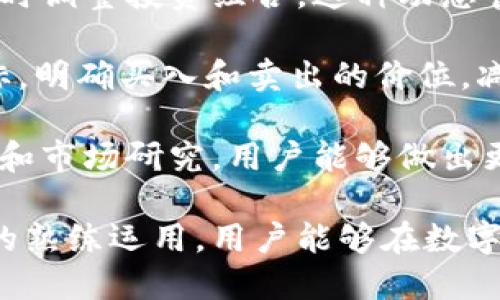 在这个数字资产和区块链技术迅猛发展的时代，电子钱包作为其中一种重要的工具，越来越受到用户的关注。随着越来越多的人开始使用数字货币和参与区块链项目，各类电子钱包的安全性、可靠性以及功能性也成为人们普遍关心的话题。Pocket Token作为一款数字钱包，正是在这样的背景下应运而生。


bj Pocket Token钱包靠谱吗？安全性与使用体验深度剖析 /bj

关键词
数字钱包, Pocket Token, 安全性/guanjianci

本文将对Pocket Token钱包进行深入分析，探讨其安全性、方便性以及用户体验等方面。同时，我们也会讨论一些与Pocket Token钱包相关的重要问题和话题，以帮助用户更好地理解和使用这款钱包。

一、Pocket Token钱包的基本概念
Pocket Token钱包是一款旨在提供安全、便捷的数字货币存储和交易服务的电子钱包。它支持多种主流的数字货币，包括比特币、以太坊等，使用户可以方便地进行资产管理和在线交易。这款钱包的设计理念不仅关注安全性，还力求提升用户体验，使其能够在复杂的数字货币世界中获得简单和直观的操作体验。

二、Pocket Token钱包的安全性分析
钱包的安全性在数字货币管理中至关重要。Pocket Token钱包采用了多种安全技术来保护用户的资产，包括密钥管理、加密技术和双重身份验证等。以下是一些具体的安全措施：

1. 私钥控制: 用户在使用Pocket Token钱包时，拥有私钥的完全控制权。私钥不会被存储在服务器上，这意味着即使是平台方也无法接触到用户的资产。这种设计理念大大降低了资产被盗的风险。

2. 多重签名技术: 钱包采用了多重签名技术，在进行交易时需要多个签名确认，这增加了额外的安全层，使得未授权交易变得几乎不可能。

3. 加密传输: Pocket Token钱包支持SSL加密协议，确保用户数据在传输过程中的安全性。这有效避免了数据被拦截和篡改的可能性。

4. 定期安全审计: Pocket Token钱包会定期进行安全审计，以识别安全漏洞并及时修复。这种持续的安全维护机制提升了钱包的整体安全性。

三、Pocket Token钱包的使用体验
除了安全性，用户体验也是Pocket Token钱包的一项重要考量。以下是对用户体验的几个方面的详细分析：

1. 界面设计: Pocket Token钱包的界面设计简洁直观，用户可以方便地找到所需的功能。在首页，用户可以清晰地看到自己的资产余额、最近的交易记录等信息，这使得资产管理变得简单高效。

2. 快速交易: 钱包内置的交易功能可极大缩短交易所需的时间。通过简单的几个步骤，用户即可完成数字货币的转账及接收，这对于那些频繁进行交易的用户尤为重要。

3. 多币种支持: Pocket Token钱包支持多种数字货币，用户可以一站式管理不同币种的资产，这提高了用户的便利性。

4. 移动适配: 随着移动设备的普及，Pocket Token钱包也推出了移动版，使用户可以在手机上随时随地进行资产管理和交易，真正实现了数字资产的移动化。

四、Pocket Token钱包的优缺点
尽管Pocket Token钱包在安全性和用户体验方面表现出色，但也存在一些不足之处。以下是该钱包的优缺点分析：

1. 优点: 
- 安全性高：采用多重签名和私钥控制，保障用户资产安全。
 - 用户友好：简单易用的界面设计适合不同层次的用户。
 - 多币种支持：支持多种数字货币的存储及交易，满足用户多样化需求。

2. 缺点
- 技术复杂性：对于一些新手用户来说，钱包的某些技术概念可能比较难以理解。 
 - 客户支持需加强：目前，Pocket Token钱包的客户支持服务可能尚需提升，响应速度和问题解决能力有待加强。

五、相关问题及解答

问题一：如何安全地使用Pocket Token钱包？
在使用Pocket Token钱包时，安全是重中之重。首先，用户在创建钱包时，务必保存好自己的私钥和助记词，这些信息是唯一能够访问和恢复钱包的凭证。此外，建议用户定期更新密码，并启用双重身份验证，以进一步提升安全性。

其次，在进行交易时，最好选择在安全的网络环境下进行，避免在公共Wi-Fi下完成敏感操作，以减少信息被拦截的风险。同时，用户可以定期检查钱包的安全设置，确保安全性始终得到维护。在进行大额转账时，可选择分批转账，以防止因交易错误带来的资产损失。

最后，对于Pocket Token钱包的安全性，用户也可以参考官方的安全报告和用户评价，以了解钱包的实际运作安全性。

问题二：Pocket Token钱包的费用结构是怎样的？
Pocket Token钱包的费用结构涉及多个方面，包括交易费用、提现费用以及转账费用等。一般而言，用户在进行交易时，需要支付一定的网络手续费，这部分费用会根据网络拥堵程度而有所波动，较高的网络拥堵会导致手续费增加。用户在进行转账时，应提前了解当前的手续费标准，以便做出最优决策。

此外，Pocket Token钱包可能会对某些功能收取服务费用，例如提现费用或兑换费用等。用户在使用这些功能前，最好在钱包中查看相应的费用信息，以避免产生不必要的成本。总之，Pocket Token钱包在费用透明度方面做得较好，用户可以随时查询相关费用信息，从而做好资金管理。

问题三：Pocket Token支持哪些数字货币？
Pocket Token钱包支持多种主流数字货币的存储与交易，包括比特币（BTC）、以太坊（ETH）、瑞波币（XRP）、莱特币（LTC）、USDT等。这种多币种支持功能使得用户能够在一个平台上管理不同类型的数字资产，而无需在多个钱包之间切换，提升了使用的便利性。

随着数字货币市场的不断发展，Pocket Token钱包也在不断扩展其支持的币种范围。用户可以随时在钱包的官方网站或应用内查看最新支持的币种列表，以确保能够满足自身的投资和交易需求。同时，用户也可以对非主流币种进行关注，以获取适合自己投资策略的新机会。

问题四：如何有效管理Pocket Token钱包中的资产？
有效管理Pocket Token钱包中的资产是确保投资成功的关键。首先，建议用户定期检查资产配置，了解不同数字货币的表现，根据市场变化及时调整投资组合。这种动态管理可以帮助用户把握市场机会，降低潜在的投资风险。

其次，用户可以为钱包设置合理的安全策略，例如定期更换密码并启用双重身份验证，以提高安全性。此外，用户在进行交易时，应提前设定目标，明确买入和卖出的价位，减少因情绪波动导致的错误决策。

最后，用户还可以利用Pocket Token钱包提供的工具和服务，例如实时行情查询和交易提醒功能，帮助其更好地进行市场分析。通过数据分析和市场研究，用户能够做出更加明智的投资决策，提升资产管理的效果。 

总结而言，Pocket Token钱包具备较高的安全性和便利性，是一款适合各类用户的数字资产管理工具。随着对数字货币理解的加深和对钱包的熟练运用，用户能够在数字资产市场中驾驭自如。