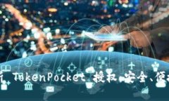 全面解析 TokenPocket 授权：
