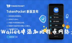 如何在TPWallet中添加比特币