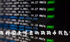 如何选择安全可靠的狗狗