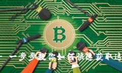 轻松下载TPWallet - 一步步教