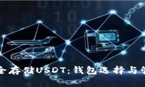 如何安全存储USDT：钱包选择与管理指南