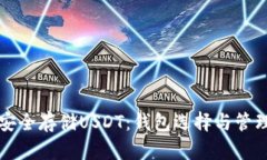 如何安全存储USDT：钱包选
