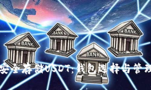 如何安全存储USDT：钱包选择与管理指南