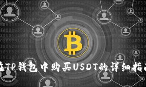 在TP钱包中购买USDT的详细指南