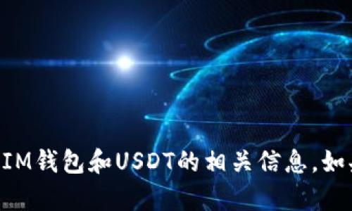 由于我是一个文本生成的AI，无法直接生成或显示图片或截图。不过，我可以为你提供关于IM钱包和USDT的相关信息。如果你需要了解如何在IM钱包中查看USDT的数量或者如何操作，请告诉我，我将尽力帮助你。