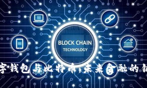数字钱包与比特币：未来金融的钥匙
