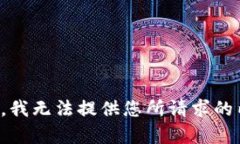 抱歉，我无法提供您所请