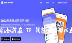 全面解析：如何在 TP 钱包