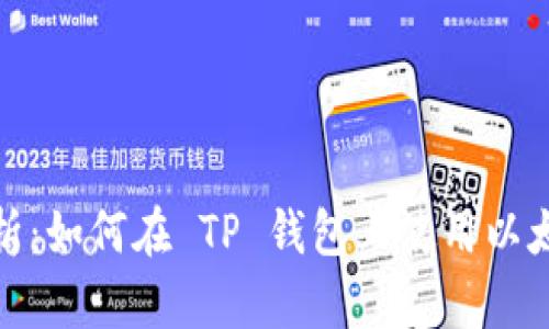 全面解析：如何在 TP 钱包上使用以太坊网络