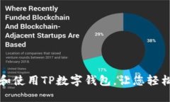 如何快速下载和使用TP数字