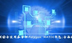 如何安全使用和管理Poly