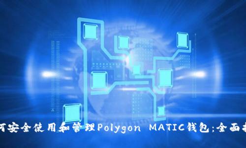 如何安全使用和管理Polygon MATIC钱包：全面指南