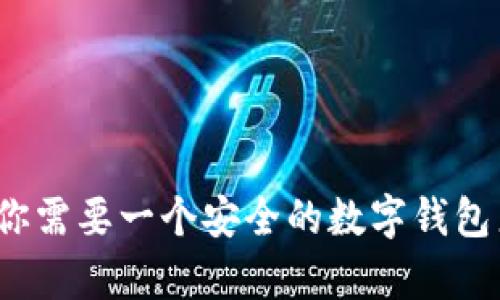 比特币：为什么你需要一个安全的数字钱包来存储你的资产