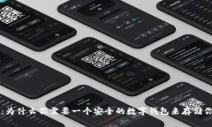 比特币：为什么你需要一