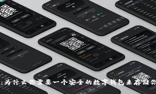 比特币：为什么你需要一个安全的数字钱包来存储你的资产