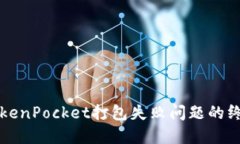解决TokenPocket打包失败问题