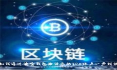 如何通过波宝钱包激活您