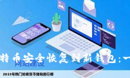 如何将比特币安全恢复到新钱包：一步步指南