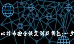 如何将比特币安全恢复到