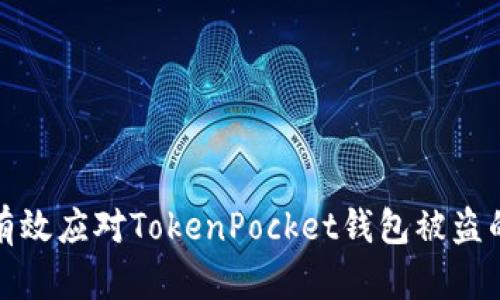 如何有效应对TokenPocket钱包被盗的危机