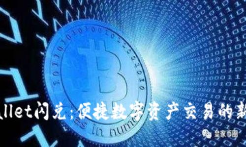 TPWallet闪兑：便捷数字资产交易的新选择