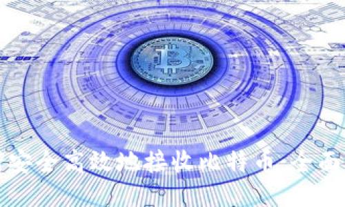 如何安全高效地接收比特币：全面指南