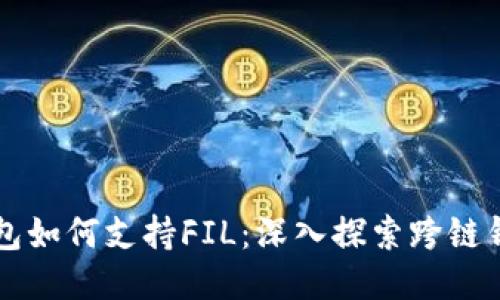 以太坊钱包如何支持FIL：深入探索跨链钱包的未来