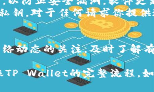要将数字货币从交易所转移到TP Wallet（或其他数字钱包），你需要遵循一些基本步骤。下面是一个详细的指南，帮助你完成这一过程。

### 一、注册并设置TP Wallet

如果你尚未拥有TP Wallet，首先需要下载并安装TP Wallet：

1. **下载TP Wallet**：
   - 在你的手机应用商店（如App Store或Google Play）搜索“TP Wallet”并下载。

2. **创建钱包**：
   - 打开TP Wallet应用并选择“创建新钱包”。系统将引导你设置一个安全的密码。
   - 备份助记词，请务必在安全的地方保存，以防止遗失访问权。

### 二、获取TP Wallet的接收地址

在将币从交易所转移到TP Wallet之前，你需要获取钱包的接收地址：

1. **打开TP Wallet**：
   - 登录到你的TP Wallet。

2. **选择币种**：
   - 在主界面找到你要接收的币种，比如USDT、BTC等，点击进入。

3. **获取地址**：
   - 点击“接收”按钮，应用会显示你的钱包地址。你可以直接复制地址或者使用二维码进行转账。

### 三、在交易所进行转账

一旦你拥有了TP Wallet的接收地址，就可以在交易所进行转账：

1. **登录交易所**：
   - 输入你的用户名和密码登录到你的交易所账户。

2. **查找提现页面**：
   - 进入“资产”或“钱包”部分，找到你要提现的币种。

3. **选择提现**：
   - 点击“提现”或“提币”选项，系统会要求输入你要提现的金额和提现地址。

4. **输入TP Wallet地址**：
   - 将你在TP Wallet中获取的接收地址粘贴到交易所提现页面的地址栏中，确保没有错误。

5. **确认转账信息**：
   - 仔细检查你输入的地址和金额。确保没有输入错误，因为一旦发送，币无法恢复。

6. **完成提现请求**：
   - 提交申请后，可能需要进行身份验证（如2FA），根据交易所的要求完成验证。

### 四、等待转账确认

提交提现请求后，你需要等待网络确认。根据区块链的不同，确认时间可能在几分钟到几小时之间。

1. **查看转账状态**：
   - 在交易所的转账记录或TP Wallet中的交易记录中查看状态。交易成功后，你应该在TP Wallet中看到你的币。

2. **检查到账**：
   - 打开TP Wallet，查看到账的币种和金额是否正确。

### 可能相关问题

在这个过程中，可能会出现一些常见问题，下面我们将逐个进行详细探讨。

1. 如何确保我输入的接收地址是正确的？

确保你输入的接收地址是正确的至关重要。一旦币种发送到一个错误的地址，通常是无法追回的。以下是一些确保地址正确的方法：

ul
    listrong复制粘贴：/strong 在TP Wallet中，直接使用“复制”功能，而不是手动输入。这可以避免因手误而导致的地址错误。/li
    listrong二维码扫描：/strong 大多数钱包和交易所都支持二维码扫描。使用TP Wallet内的扫描功能来获取接收地址，这样可以最大程度的减少错误。/li
    listrong验证几个字符：/strong 如果你已经输入了地址，请验证地址的前几个和后几个字符是否正确。大部分钱包在生成地址时，会在前后几个字符中包含特定的格式，可以帮助用户识别。/li
/ul

此外，一些高级用户会保留他们的地址在一个安全的地方，这样可以在多次转账中重复使用。总之，务必保持高度警惕，确保地址的准确性。

2. 如果我的转账没有到账，我应该怎么处理？

如果你在TP Wallet中未能及时看到正确的金额，首先别慌张，采取以下步骤处理问题：

ul
    listrong查看交易记录：/strong 在交易所中，查看你的提现记录，确认状态是否显示为“完成”或“成功”。如果状态仍为“处理中”，请耐心等待。/li
    listrong检查区块链状态：/strong 使用区块浏览器（如Etherscan、BSCScan等）输入你的转账交易ID，查看该交易是否已在区块链上确认。如果确认，那么问题可能出在TP Wallet。/li
    listrong联系交易所支持：/strong 如果交易状态正常，但仍未到账，请联系交易所的客户支持，提供交易ID和相关信息请求帮助。/li
/ul

如果 TP Wallet 端显示的是未收到币，也请尝试联系他们的支持团队，并提供交易信息以查找问题所在。保持耐心，通常他们都会有相应的流程来解决问题。

3. 交易所转账的手续费是什么？

在转账过程中，手续费是一个重要的考量因素。关于手续费，考虑以下几个方面：

ul
    listrong交易所手续费：/strong 大部分交易所对提现币种收取一定的手续费。手续费因交易所而异，也可能与转账的币种及市场行情相关。通常，链上转账会有固定的费用。/li
    listrong网络手续费：/strong 对于主流的区块链，如比特币和以太坊，网络也会额外收取一定的矿工费（Gas费）。这通常在你进行转账时自动计算并显示在交易所的界面上。/li
    listrong手续费变化：/strong 提现手续费会根据网络的拥堵情况实时变动。在网络繁忙时，手续费可能会大幅增加。因此，选择合适的时机进行提现可能会节省不少费用。/li
/ul

建议在选择提现金额时，将手续费考虑在内，并确认账户中有足够的余额来完成转账。提前了解手续费的信息有助于更好地管理你的资产。

4. 使用TP Wallet的安全性如何保障？

在数字资产管理中，安全性无疑是第一要务。使用TP Wallet时，可以从以下几个方面来保障安全：

ul
    listrong助记词备份：/strong 在创建TP Wallet时，一定要备份助记词。这是你恢复钱包的唯一途径。如果设备丢失或被盗，助记词将使你能够找回钱包。/li
    listrong启用二次验证：/strong 如果TP Wallet支持二次验证（2FA），务必开启。这为你的账户增加了一层额外保护，即使密码被盗，攻击者也无法轻易访问。/li
    listrong定期更新软件：/strong 确保你的TP Wallet和其他相关软件保持更新，以防止安全漏洞。软件更新通常会修补已知的安全问题。/li
    listrong不公开个人信息：/strong 不要在任何平台上公开你的助记词、密码或私钥。对于任何请求你提供这些信息的邮件或消息，务必保持警觉，防止欺诈。/li
/ul

采取这些安全措施，有助于保护你的资产免受潜在的安全威胁。同时，保持对市场和网络动态的关注，及时了解有关存储和使用数字货币的最佳实践。

通过上述详细的步骤与问题解答，相信你已经掌握了如何将数字货币从交易所转到账TP Wallet的完整流程。如果你在实际操作中遇到问题，欢迎随时咨询相关支持或社区，大家会乐于帮助。