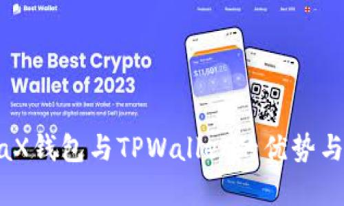 探索MetaX钱包与TPWallet的优势与发展前景