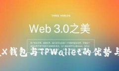 探索MetaX钱包与TPWallet的优