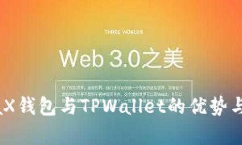 探索MetaX钱包与TPWallet的优势与发展前景