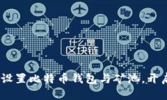 全面指南：如何设置比特币钱包与矿池，开启你
