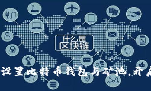 全面指南：如何设置比特币钱包与矿池，开启你的挖矿之旅