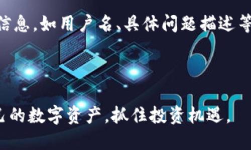   探索Cloud Token：新一代云钱包的革命br / 

 guanjianci 云钱包, 数字货币, 加密资产br /guanjianci 

什么是Cloud Token云钱包
Cloud Token是一款崭新的数字资产管理工具，它旨在为用户提供一个更加安全、高效和便捷的方式来管理他们的加密货币。与传统的数字货币钱包不同，Cloud Token采用了先进的云计算技术，为用户提供实时的资产管理服务。用户可以在Cloud Token中存储不同种类的数字资产，如比特币、以太坊、莱特币等，同时还可以通过内置的交易所功能进行数字资产的买卖。

Cloud Token的核心理念是“去中心化”，这意味着它不再依赖于传统银行或金融机构来存储和管理用户的资金。用户的数字资产直接存储在区块链上，确保了资金的安全性和隐私性。此外，Cloud Token还推出了一套基于人工智能的资产管理系统，用户可以轻松获取实时的市场动态和投资建议，从而作出更明智的投资决策。

Cloud Token的优势
Cloud Token云钱包提供了一系列独特的优势，使其在众多数字货币钱包中脱颖而出。首先，安全性是用户最关心的问题，Cloud Token在这方面采取了多重保护措施，包括双重身份验证、加密技术以及智能合约等。用户的私钥永远不会离开设备，确保没有第三方能够访问用户的资产。

其次，Cloud Token还提供了高效的交易处理速度和用户体验。用户可以通过简单的界面快速完成交易，而且系统的流动性也得到了保障，这意味着用户可以随时以市场价格进行交易。

此外，Cloud Token还不断推出新的功能和服务，如积分奖励制度、社区互动等，用户可以通过这些方式获取额外的收益，进一步提升了使用Cloud Token的乐趣和价值。

Cloud Token的使用方式
使用Cloud Token云钱包非常简单，用户只需下载并安装应用程序，进行注册和身份验证后，就可以开始使用。用户可以通过链接自己的银行账户或使用数字货币进行充值，一旦资金到账，就可以开始交易或投资。用户界面友好，操作简单，即使是数字货币投资的新手也能很快上手。

在使用过程中，用户可以随时查看自己的资产状况、交易记录和市场动态，从而进行相应的投资决策。Cloud Token提供实时的市场数据，帮助用户把握投资机会。同时，用户还能通过学习中心获取相关的知识，提升自己的投资技能。

常见问题解答

问题一：Cloud Token安全吗？
在数字货币领域，安全性是人们最关注的问题之一。Cloud Token团队明白这一点，因此在安全性方面做了大量的工作。首先，Cloud Token采用了高端的加密技术来保护用户的数据和资金。用户的私钥在本地生成，并且永远不会上传到服务器，因此即便是平台发生安全漏洞，用户的资产仍然是安全的。

此外，Cloud Token还提供双重身份验证功能，用户在登录账户时需要输入密码和短信验证码，增加了账户的安全性。同时，平台还定期进行安全审计，确保系统在面对各种网络攻击时的稳定性和安全性。

需要注意的是，虽然Cloud Token在安全方面做了很多工作，但用户自身的安全意识也非常重要。用户应该确保使用强密码，不随意点击不明链接，并定期更新自己的账户信息，以降低风险。

问题二：如何使用Cloud Token进行投资？
使用Cloud Token进行投资非常简单，用户首先需要在应用中进行注册。注册后，用户需要进行身份验证，并连接到自己的银行账户或数字货币钱包，进行资金的充值。一旦资金到账，用户就可以开始进行投资。

Cloud Token提供了多种投资选择，用户可以根据自己的风险承受能力和投资偏好进行选择。用户可以在平台上选择不同的数字货币进行投资，系统也会提供实时的市场数据和分析，帮助用户作出明智的决策。用户可以根据市场走势调整自己的投资组合，从而实现最佳回报。

此外，Cloud Token还推出了一些投资产品，如定期理财等，用户可以选择将资产存入这些产品中，获得相对稳定的收益。通过这些多样化的投资方式，用户可以有效分散风险，提升投资的灵活性。

问题三：Cloud Token的费用结构如何？
Cloud Token在费用方面采取了透明的收费政策，用户在进行交易时会收到相应的费用提示。一般来说，平台会根据交易的规模收取一定比例的交易手续费，同时在兑换不同币种时可能会有兑换手续费，这些费用都是明确列出的，用户在交易前可以清楚了解。

需要特别注意的是，Cloud Token可能会根据市场情况调整费用，因此建议用户定期查看平台的更新。此外，用户在进行大额交易时可以咨询客服，了解是否有特别的费用优惠。

除了交易费用外，用户在使用某些高级功能时，可能还会涉及到额外的费用，但这些费用都是事先告知的，用户在使用前确保了解清楚，以避免产生不必要的收费。

问题四：如何解决使用Cloud Token时可能遇到的问题？
在使用Cloud Token的过程中，用户可能会遇到一些常见问题，如登录失败、提现未到账等。在这种情况下，用户可以首先检查自己的网络连接，确保网络正常，然后尝试重新登录或重新提交提现申请。

如果问题仍然存在，用户可以通过Cloud Token的官方网站或应用内的客服系统联系客户支持。客户支持团队通常会在及时响应，并协助用户解决问题。确保提供详尽的信息，如用户名、具体问题描述等，可以加快处理速度。

此外，Cloud Token的官方网站上还提供了丰富的帮助文档和常见问题解答，用户可以在这些资源中找到解决方案，帮助自己顺利使用该平台。

总结来说，Cloud Token作为一款新型的云钱包，凭借其安全性、高效性和易用性，成为越来越多数字货币投资者的选择。通过了解其功能和优势，用户可以更好地管理自己的数字资产，抓住投资机遇。