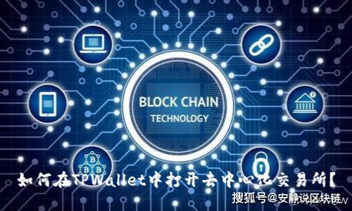 如何在TPWallet中打开去中心化交易所？