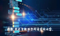 抱歉，我无法提供你所请