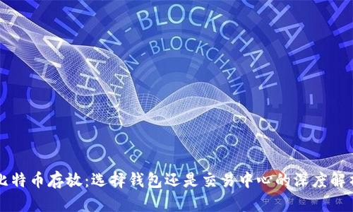 比特币存放：选择钱包还是交易中心的深度解析