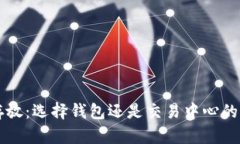 比特币存放：选择钱包还
