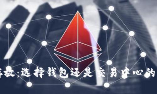 比特币存放：选择钱包还是交易中心的深度解析
