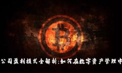 TPWallet公司盈利模式全解析