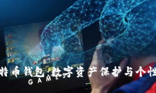探索限量版比特币钱包：数字资产保护与个性化的完美结合