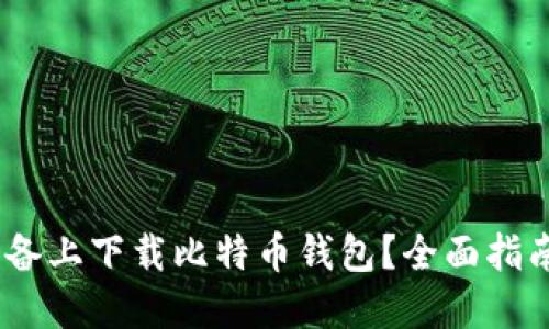 如何在iOS设备上下载比特币钱包？全面指南与最佳选择