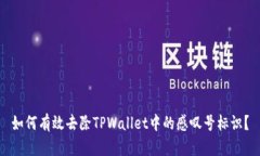 如何有效去除TPWallet中的感