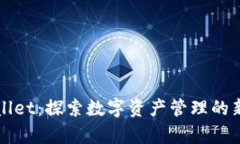 TPWallet：探索数字资产管理