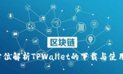  全方位解析TPWallet的下载